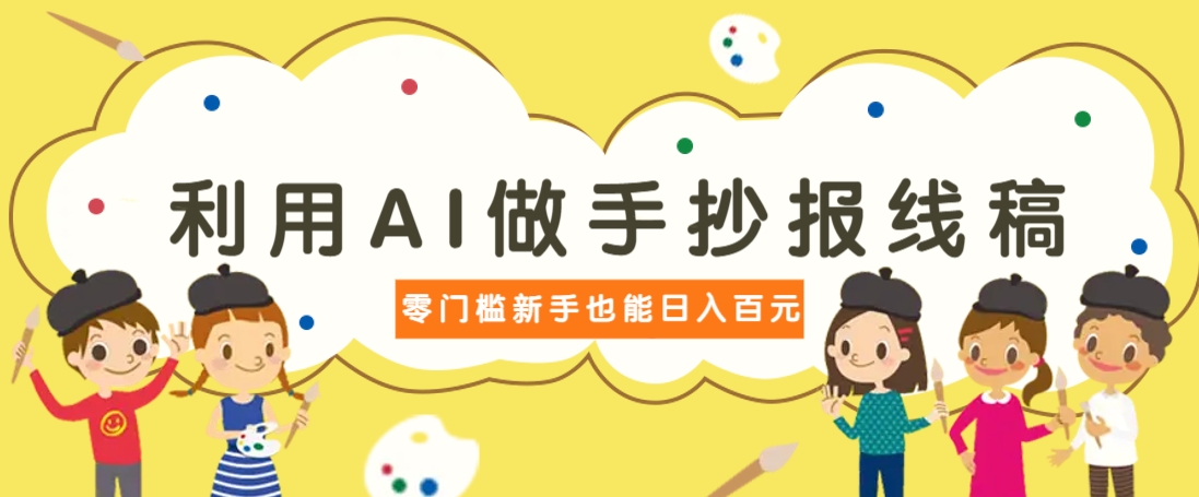 利用AI做手抄报线稿，需求大复购高，零成本新手也能轻松日赚百元 - 猎人社区-猎人社区