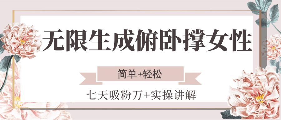 无限生成俯卧撑女性，七天吸粉万+实操讲解，简单+轻松-猎人社区