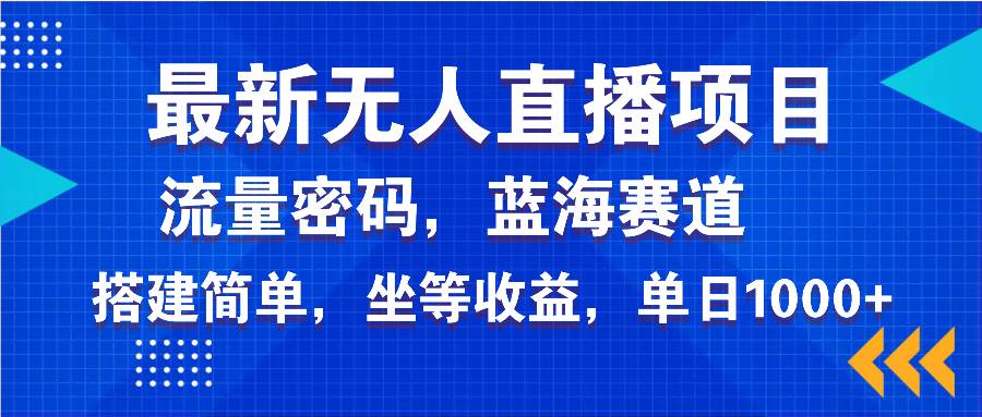 最新无人直播项目—美女电影游戏，轻松日入3000+，蓝海赛道流量密码，… - 猎人社区-猎人社区