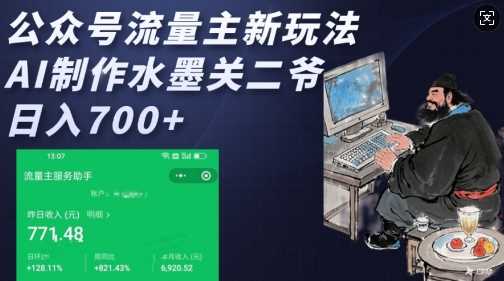 公众号流量主新玩法，AI制作水墨关二爷，日入多张 - 猎人社区-猎人社区