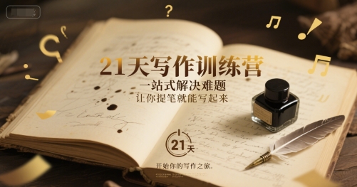 21天写作训练营，一站式解决难题，让你提笔就能写起来 - 猎人社区-猎人社区