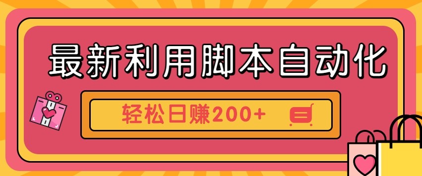 最新利用自动化工具零撸，门槛低见钱快，批量操作轻松日赚200+【附工具】 - 猎人社区-猎人社区