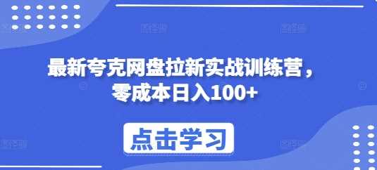 最新夸克网盘拉新实战训练营，零成本日入100+ - 猎人社区-猎人社区
