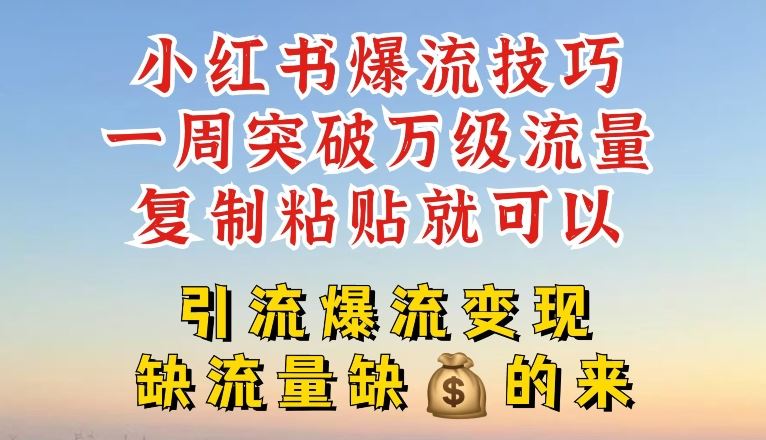 小红书爆流技巧，一周突破万级流量，复制粘贴就可以，引流爆流变现【揭秘】 - 猎人社区-猎人社区