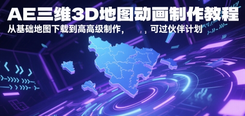 AE三维3D地图动画制作教程，从基础地图下载到高级制作，可过伙伴计划-猎人社区