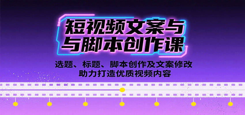 短视频文案与脚本创作课：选题、标题、脚本创作及文案修改等助力打造优质视频内容-猎人社区