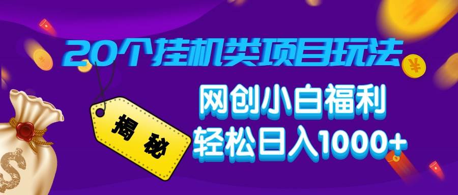 揭秘20种挂机类项目玩法，网创小白福利轻松日入1000+ - 猎人社区-猎人社区