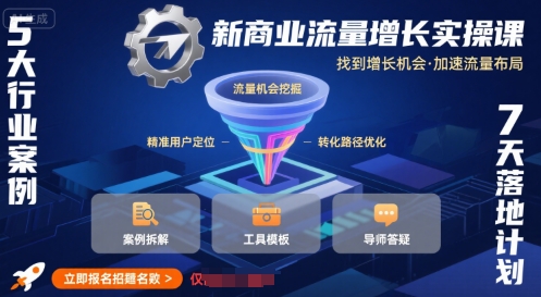 新商业流量增长实操课，找到增长机会，加速流量布局 - 猎人社区-猎人社区