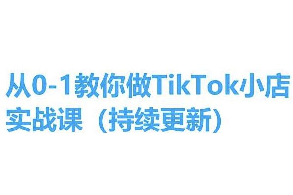从0-1教你做TikTok小店实操课(持续更新)，手把手教你，简单易学 - 猎人社区-猎人社区