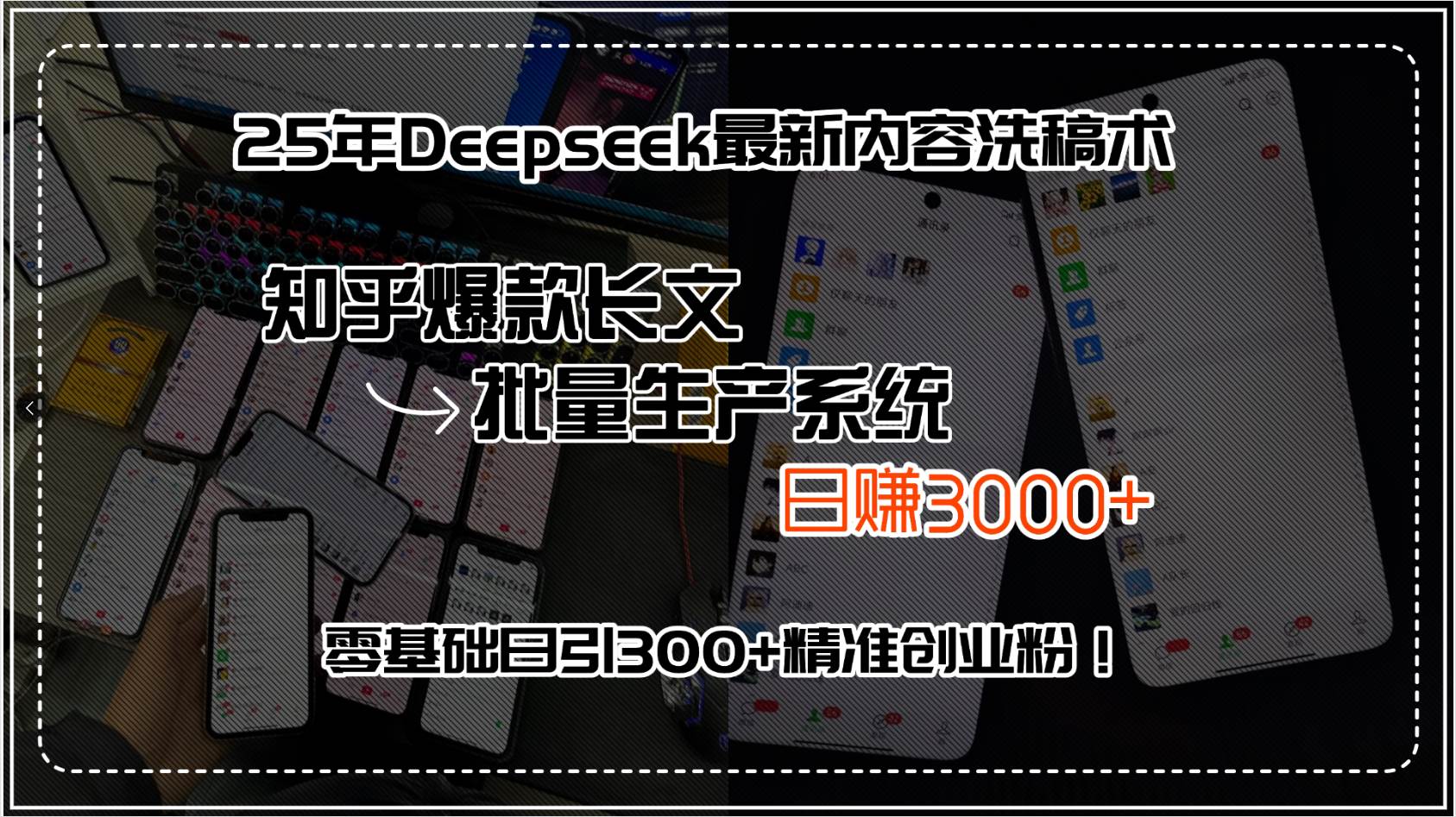 25年Deepseek最新内容洗稿术，知乎爆款长文批量生产系统，日赚3000+，… - 猎人社区-猎人社区