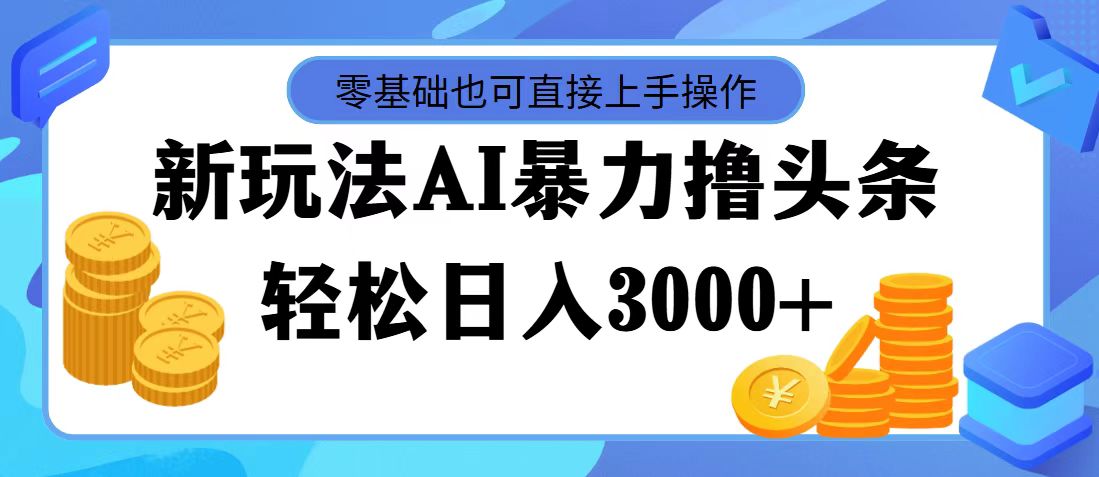 最新玩法AI暴力撸头条，零基础也可轻松日入3000+，当天起号，第二天见…-猎人社区