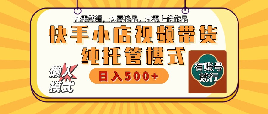 快手小店全程托管 二八分成 最低每月躺赚3000+ - 猎人社区-猎人社区