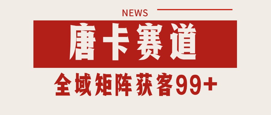 唐卡赛道私域引流获客 自热矩阵SOP日引流99+精准客资 - 猎人社区-猎人社区