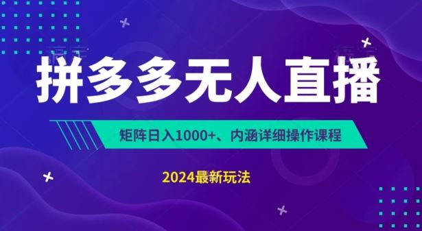 拼多多无人直播不封号，0投入，3天必起，无脑挂机，日入1k+【揭秘】 - 猎人社区-猎人社区