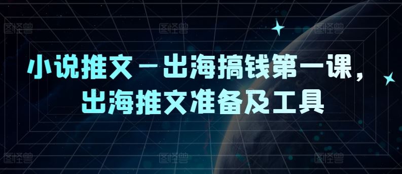 小说推文—出海搞钱第一课，出海推文准备及工具 - 猎人社区-猎人社区