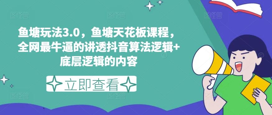 鱼塘玩法3.0，鱼塘天花板课程，全网最牛逼的讲透抖音算法逻辑+底层逻辑的内容（更新） - 猎人社区-猎人社区