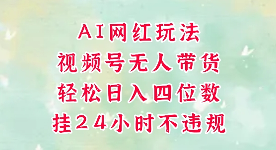视频号无人直播带货，手机一挂自动爆单，AI网红玩法，带你解放双手，轻松日入四位数 - 猎人社区-猎人社区
