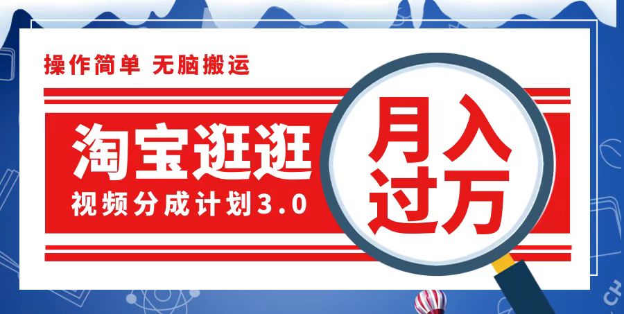 淘宝逛逛视频分成计划，一分钟一条视频，月入过万就靠它了-猎人社区