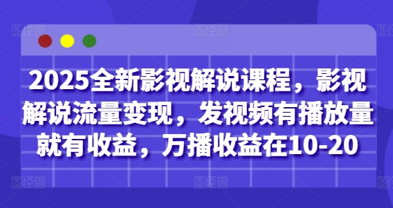 2025全新影视解说课程，影视解说流量变现，发视频有播放量就有收益，万播收益在10-20 - 猎人社区-猎人社区