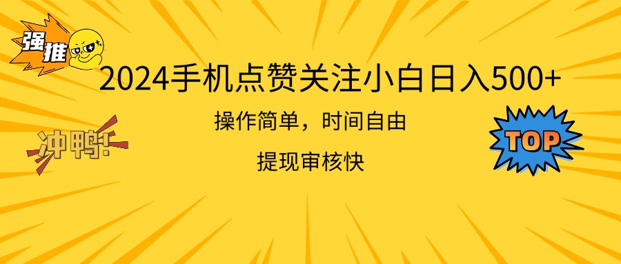 2024手机点赞关注小白日入500 操作简单提现快 - 猎人社区-猎人社区