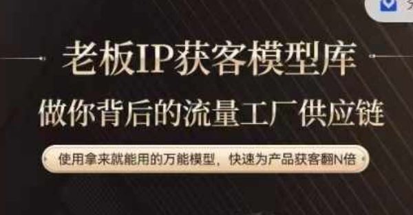 老板IP流量供应链，动作越少，账号越好，使用拿来就能用的万能模型，快速为产品获客翻N倍 - 猎人社区-猎人社区