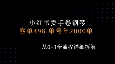 小红书私域卖手卷钢琴，客单498，单号年销2000单，从0-1全流程详细拆解 - 猎人社区-猎人社区