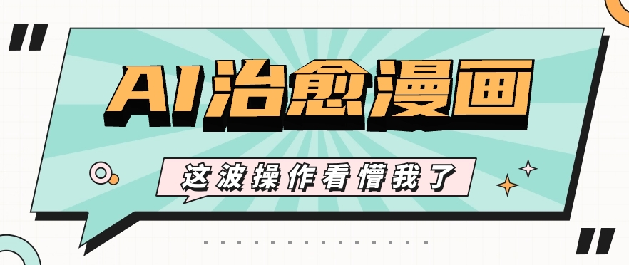 AI国风治愈漫画文案玩法，条条都是爆款，1个作品收益500+【视频+软件】 - 猎人社区-猎人社区