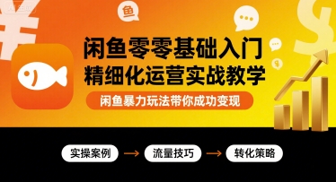 闲鱼零基础入门精细化运营实战教学，闲鱼暴力玩法带你成功变现 - 猎人社区-猎人社区