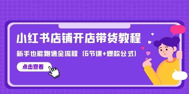 最新小红书店铺开店带货教程，新手也能跑通全流程（6节课+爆款公式） - 猎人社区-猎人社区