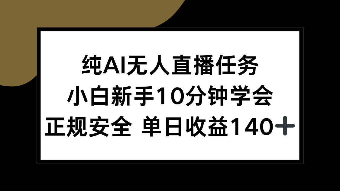 纯AI无人直播任务，小白新手10分钟学会 ，正规安全 单日收益140+ - 猎人社区-猎人社区