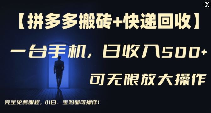 【拼多多搬砖+快递回收】一台手机，日入500+，多号矩阵收益无上限，小白宝妈都可操作 - 猎人社区-猎人社区