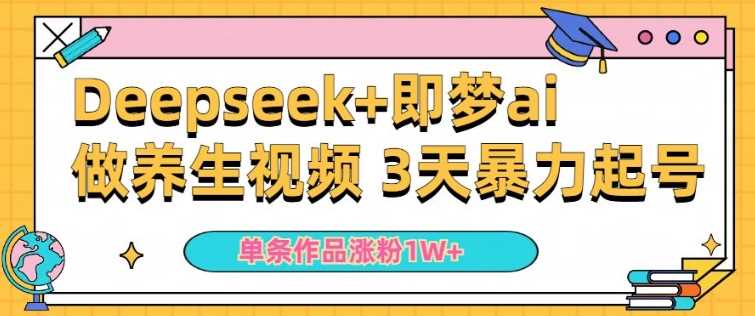小白用DeepSeek+即梦做ai养生视频，一条作品涨粉5万+，单日收益多张 - 猎人社区-猎人社区
