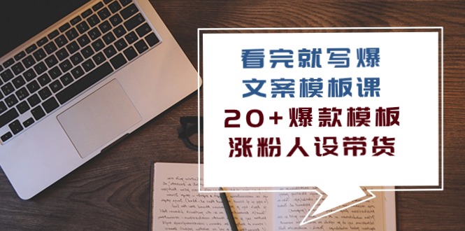 看完就写爆的文案模板课，20+爆款模板涨粉人设带货（11节课） - 猎人社区-猎人社区