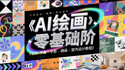 AI绘画零基础到商业进阶，电商-平面-摄影-插画-室内设计教程 - 猎人社区-猎人社区