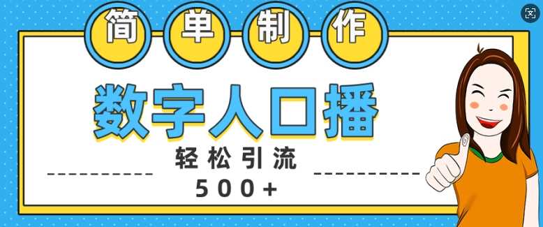 简单制作数字人口播轻松引流500+精准创业粉【揭秘】 - 猎人社区-猎人社区
