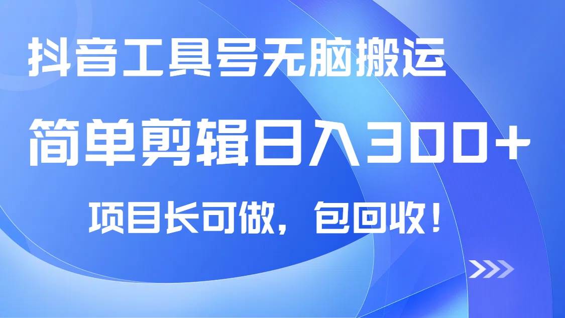 抖音工具号无脑搬运玩法，小白轻松可日入300+包回收，长期可做-猎人社区