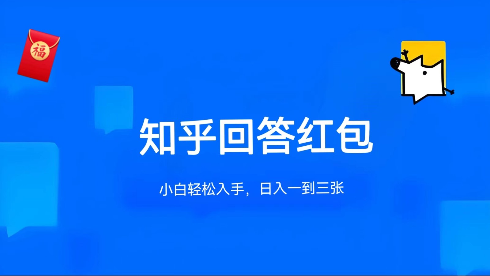 知乎答题红包项目最新玩法，单个回答5-30元，不限答题数量，可多号操作-猎人社区