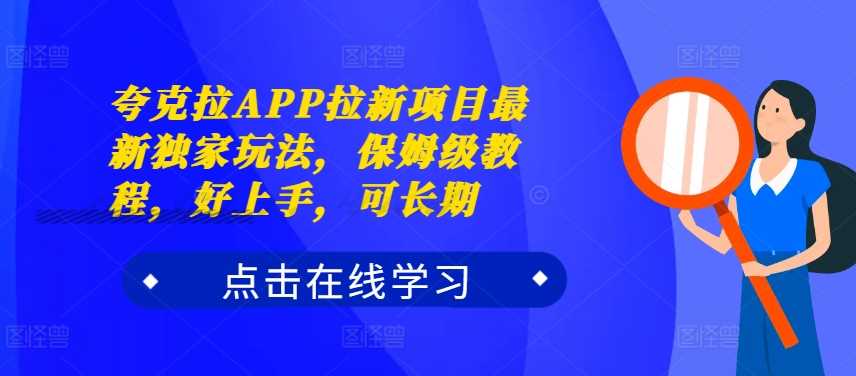 夸克拉APP拉新项目最新独家玩法，保姆级教程，好上手，可长期 - 猎人社区-猎人社区