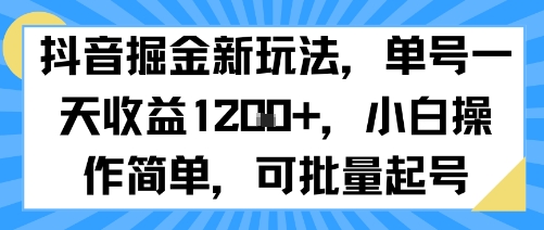 抖音掘金新玩法，单号一天收益多张，小白操作简单，可批量起号 - 猎人社区-猎人社区