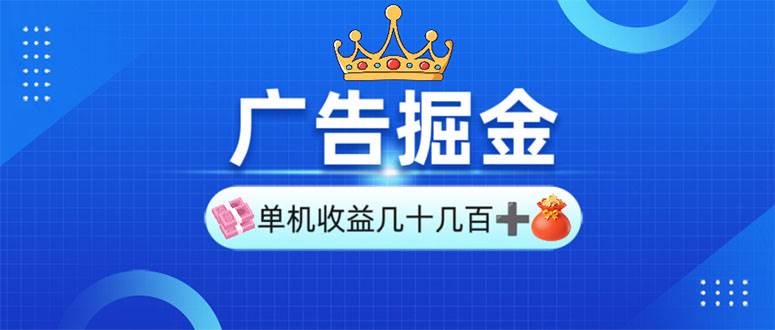 广告掘金，单台手机30-280，可矩阵可放大做 - 猎人社区-猎人社区