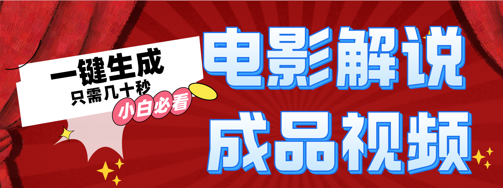 一键生成原创影视解说视频-猎人社区