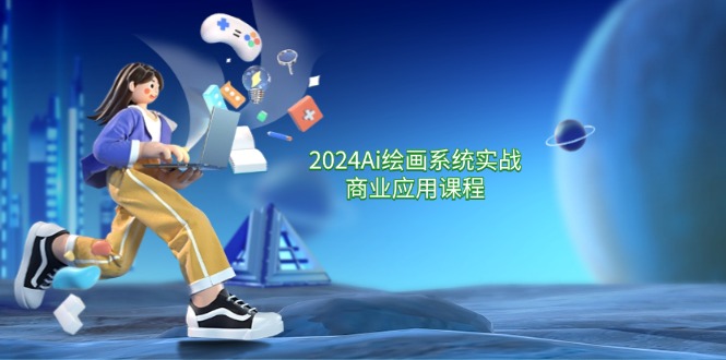 2024 Ai绘画系统实战商业应用课程，从零基础到精通系统教学（57节） - 猎人社区-猎人社区