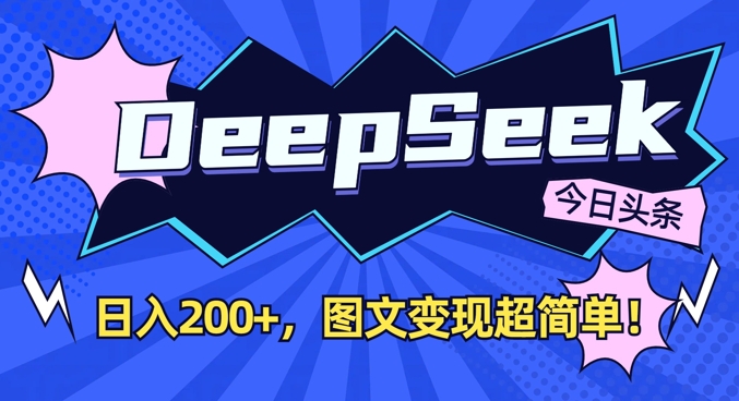 DeepSeek做今日头条图文，每天收益2张，图文变现超简单 - 猎人社区-猎人社区
