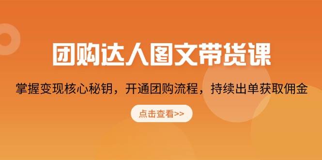 团购 达人图文带货课，掌握变现核心秘钥，开通团购流程，持续出单获取佣金 - 猎人社区-猎人社区