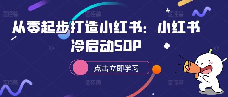 从零起步打造小红书：小红书冷启动SOP - 猎人社区-猎人社区