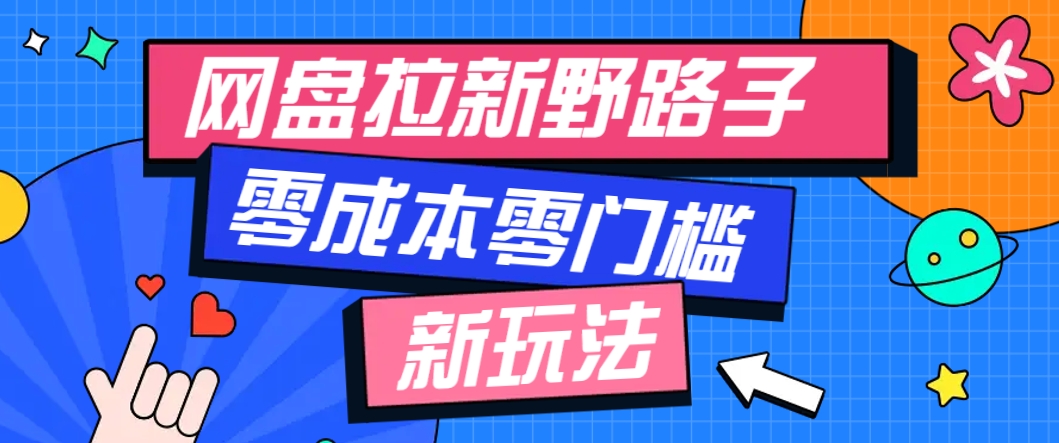 一个人也能操作的网盘拉新野路子玩法，零成本零门槛多种变现方式，轻松月入万元 - 猎人社区-猎人社区