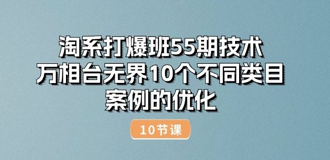 淘系打爆班55期技术：万相台无界10个不同类目案例的优化(10节) - 猎人社区-猎人社区