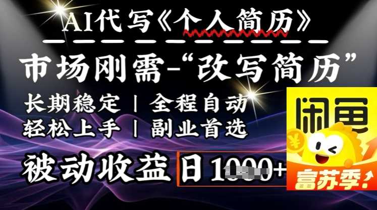 史诗级，AI全自动优化简历，一分钟完成交付，结合人人刚需，轻松日入多张 - 猎人社区-猎人社区