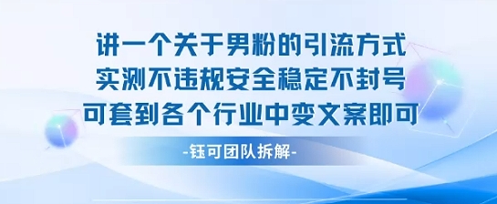 2025关于男粉的引流方式实测不违规安全稳定不封号可套到各个行业中变文案即可 - 猎人社区-猎人社区