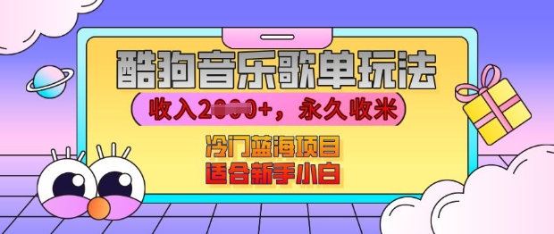 酷狗音乐歌单玩法，用这个方法，收入上k，有播放就有收益，冷门蓝海项目，适合新手小白【揭秘】 - 猎人社区-猎人社区
